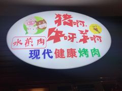 -猪啊牛呀羊啊铜盘烤肉(正大广场店)
