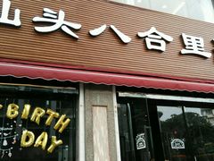 -八合里潮汕鲜牛肉火锅(吉大店)
