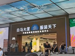 -广州白马服装市场