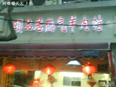 招牌＼-颐品居涮肉(乌鲁木齐中路店)