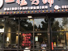 门面-一佳烤铺(丽江景苑店)