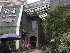 门面-宋宴(之江店)