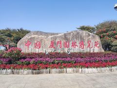 -厦门园林博览苑
