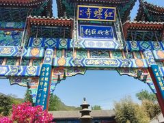 -红螺寺