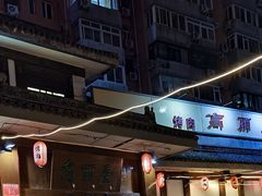 -高丽屋(天宁寺店)