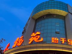-天福苑(崇宁路店)