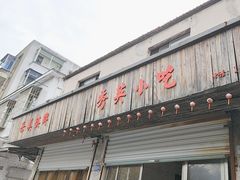 -秀英小吃