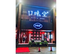 门面-口味堂(珞喻路店)