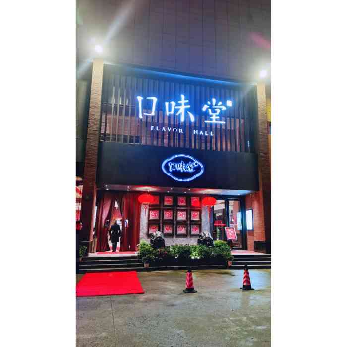 口味堂(珞喻路总店)