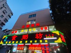 -南记食粥坊·宵夜大排档(南桂店)
