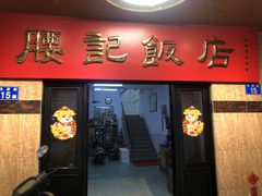 门面-腰记饭店(龙源路店)