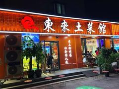 -东来土菜馆(民祥园路店)