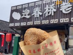 -迎春桥老炉烧饼(碧霞路店)