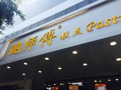门面-鲍师傅糕点(春熙路店)