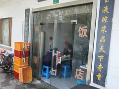 -林家饭店(新林公路店)