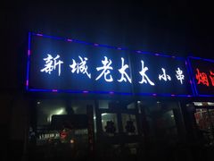 -新城小肉串(新华店)