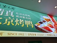 -紫光园·烤鸭·北京菜(团结湖店)