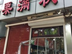 -栗满秋(燕丰西坝河店)