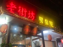 门面-老街坊劈柴院(济南总店)