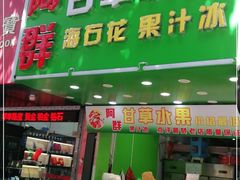 门面-阿群甘草水果