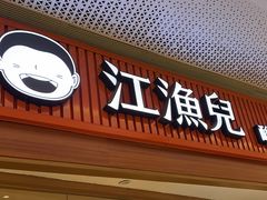 -江渔儿酸菜鱼(映月湖环宇城店)