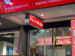 -郎吞虎咽酸辣粉(第一桥店)