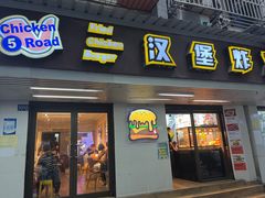-前进5路汉堡炸鸡(前进五路店)