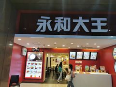 门面-永和大王(北京站内一店)