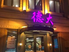 门面-德大西餐社(云南南路店)