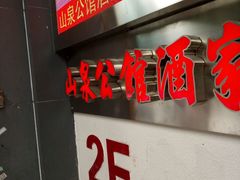 门面-山泉公馆酒家(广州东站店)