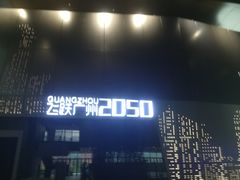 -广州市城市规划展览中心