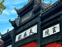 -长春观