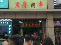 门面-豪香里脊肉串(大中路店)