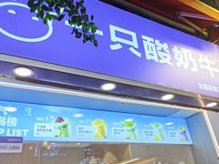-一只酸奶牛(八一路店)