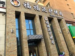 -福福泥炉烤肉(三台子店)