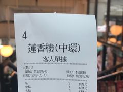 账单-香港蓮香樓(中環店)