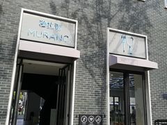-穆拉诺餐厅(上海玻璃博物馆店)