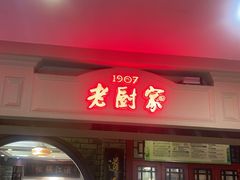 -老厨家(中央大街西七道街店)