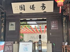 -常熟方塔园