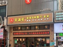 门面-素满香·全民食养自助(建邺万达店)