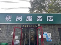 -清真-戏楼王记牛肉面