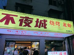 -郑记•不夜城烧烤•龙虾•虾蟹(黄鹤楼店)