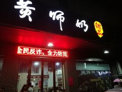 门面-黄师奶甜品店