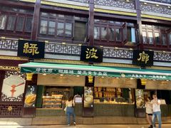 门面-绿波廊(豫园店)
