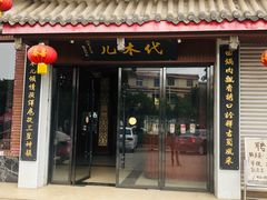 门面-代木儿回锅肉
