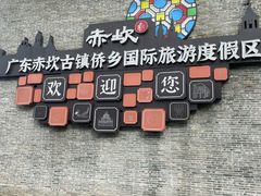 -赤坎·广东华侨国际旅游度假区