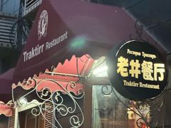 -老井俄式餐厅