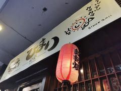 -日葵 大阪烧ひまり(仙霞路店)
