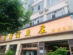 -龙继斑鱼庄(犀浦店)