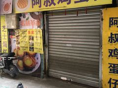 门面-阿叔鸡蛋仔(燎原路店)